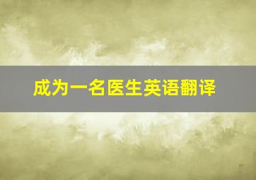 成为一名医生英语翻译