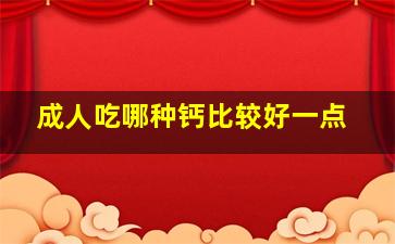 成人吃哪种钙比较好一点