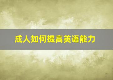 成人如何提高英语能力