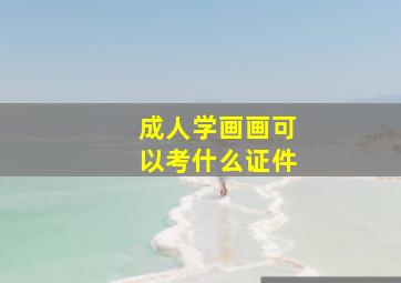 成人学画画可以考什么证件