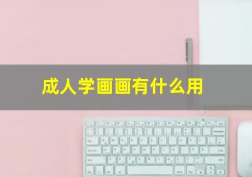 成人学画画有什么用