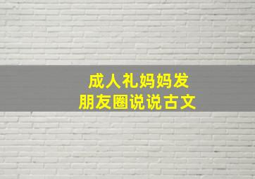 成人礼妈妈发朋友圈说说古文