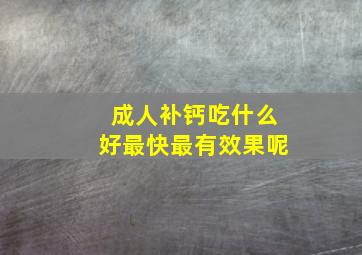 成人补钙吃什么好最快最有效果呢