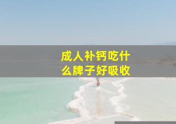 成人补钙吃什么牌子好吸收