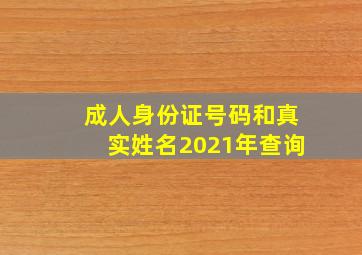 成人身份证号码和真实姓名2021年查询