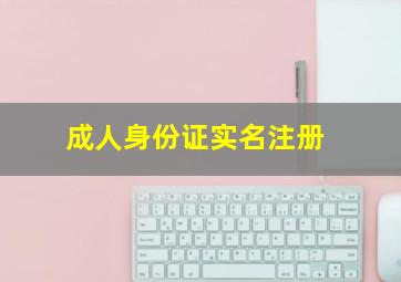 成人身份证实名注册