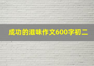 成功的滋味作文600字初二