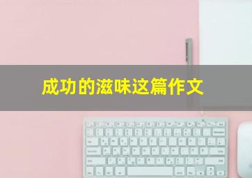 成功的滋味这篇作文