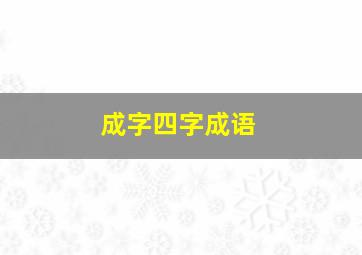 成字四字成语