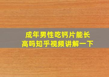 成年男性吃钙片能长高吗知乎视频讲解一下