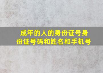 成年的人的身份证号身份证号码和姓名和手机号