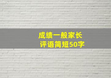 成绩一般家长评语简短50字