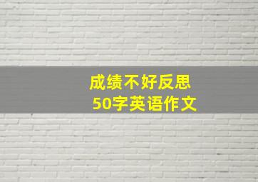 成绩不好反思50字英语作文