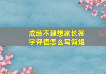 成绩不理想家长签字评语怎么写简短