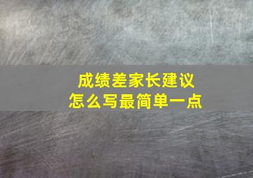 成绩差家长建议怎么写最简单一点