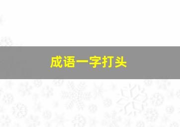 成语一字打头