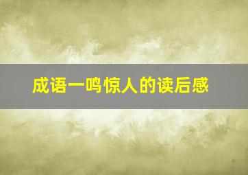 成语一鸣惊人的读后感