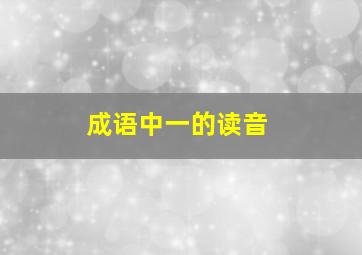 成语中一的读音