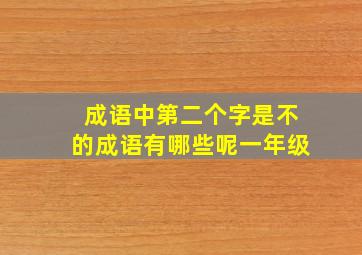 成语中第二个字是不的成语有哪些呢一年级