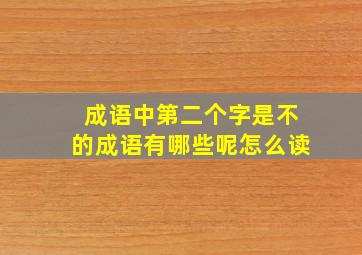 成语中第二个字是不的成语有哪些呢怎么读