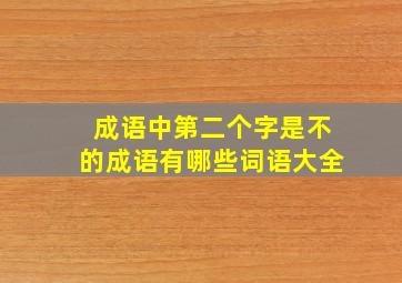 成语中第二个字是不的成语有哪些词语大全