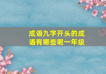 成语九字开头的成语有哪些呢一年级