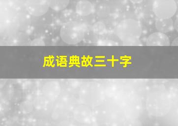 成语典故三十字