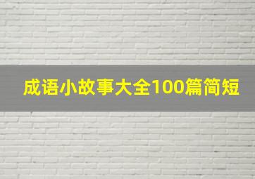 成语小故事大全100篇简短