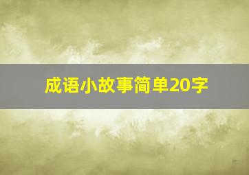 成语小故事简单20字