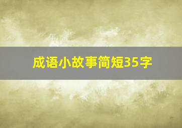 成语小故事简短35字