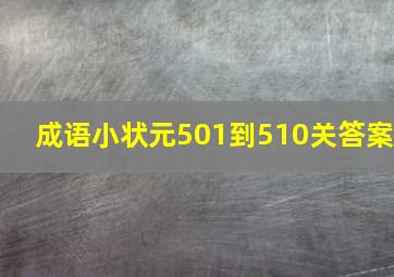 成语小状元501到510关答案