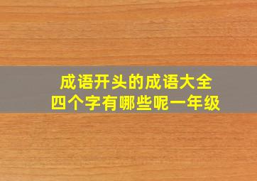 成语开头的成语大全四个字有哪些呢一年级