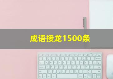 成语接龙1500条