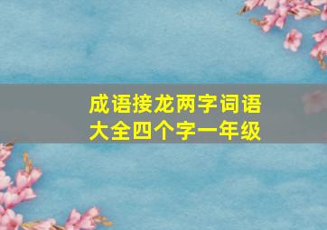 成语接龙两字词语大全四个字一年级