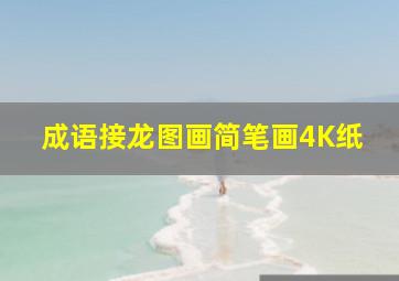 成语接龙图画简笔画4K纸