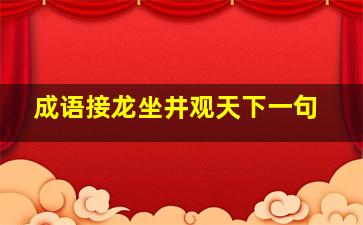 成语接龙坐井观天下一句