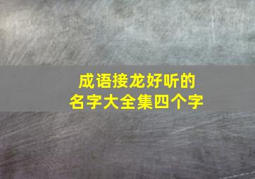 成语接龙好听的名字大全集四个字