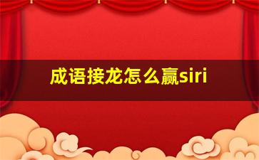 成语接龙怎么赢siri