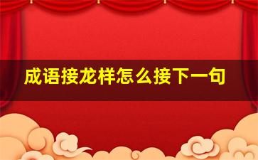 成语接龙样怎么接下一句