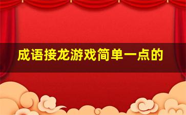 成语接龙游戏简单一点的