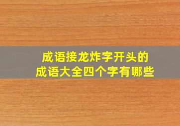 成语接龙炸字开头的成语大全四个字有哪些