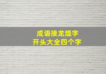 成语接龙燥字开头大全四个字