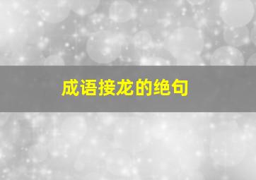 成语接龙的绝句