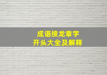 成语接龙章字开头大全及解释