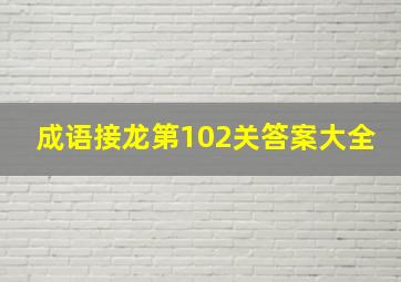 成语接龙第102关答案大全