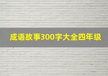 成语故事300字大全四年级