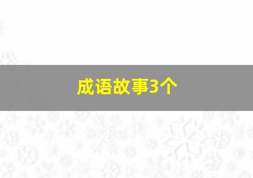 成语故事3个