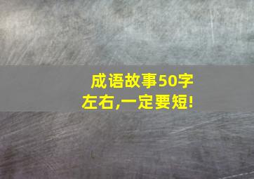 成语故事50字左右,一定要短!