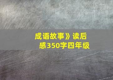 成语故事》读后感350字四年级