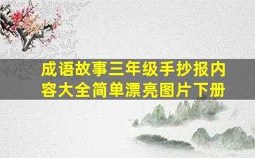 成语故事三年级手抄报内容大全简单漂亮图片下册